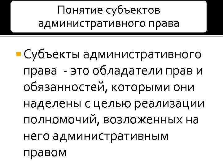 Термин субъект. Субъекты административного права. Понятисубъектов административного права.. Понятие административного права. Субъекты административного права.. Понятие и виды субъектов административного права.