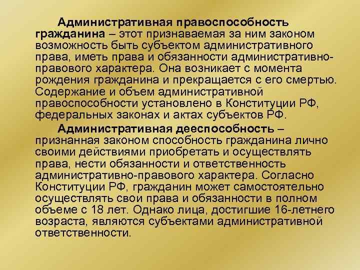 Административная правоспособность гражданина – этот признаваемая за ним законом возможность быть субъектом административного права,