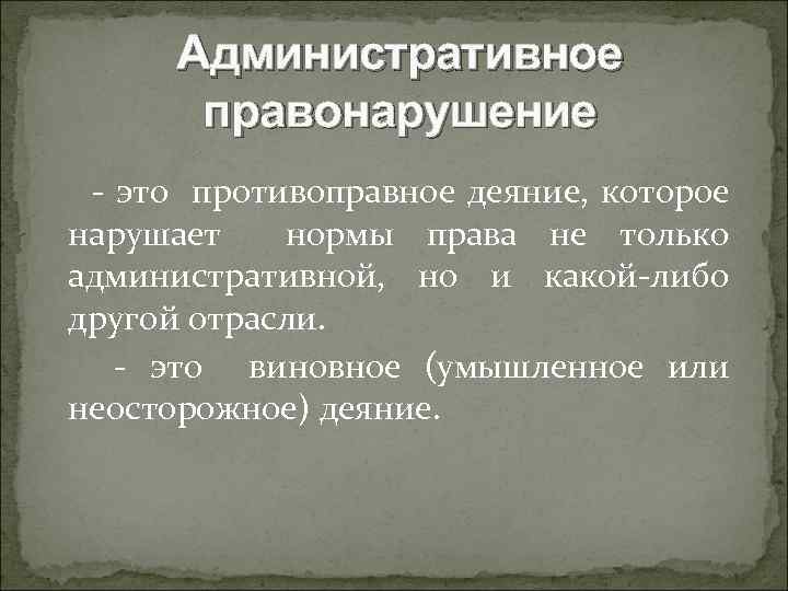 Административное правонарушение - это противоправное деяние, которое нарушает нормы права не только административной, но