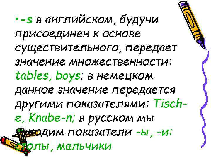  • -s в английском, будучи присоединен к основе существительного, передает значение множественности: tables,