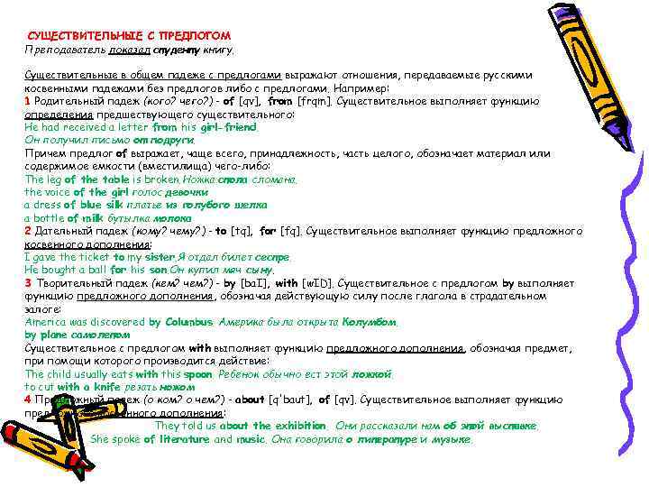  СУЩЕСТВИТЕЛЬНЫЕ С ПРЕДЛОГОМ Преподаватель показал студенту книгу. Существительные в общем падеже с предлогами