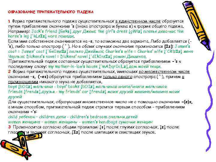  ОБРАЗОВАНИЕ ПРИТЯЖАТЕЛЬНОГО ПАДЕЖА 1 Форма притяжательного падежа существительных в единственном числе образуется путем