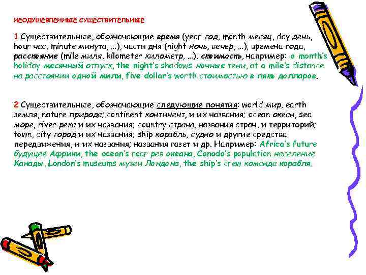  НЕОДУШЕВЛЕННЫЕ СУЩЕСТВИТЕЛЬНЫЕ 1 Существительные, обозначающие время (year год, month месяц, day день, hour