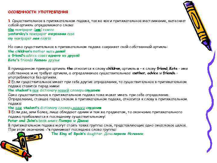  ОСОБЕННОСТИ УПОТРЕБЛЕНИЯ 1 Существительное в притяжательном падеже, так же как и притяжательное местоимение,