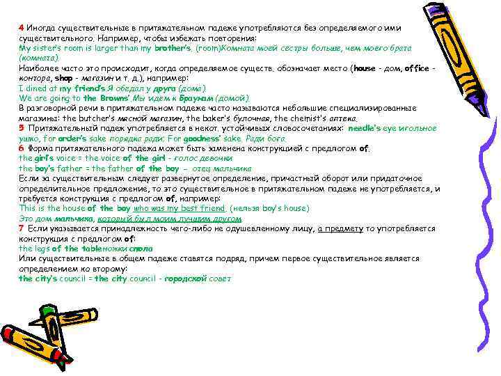  4 Иногда существительные в притяжательном падеже употребляются без определяемого ими существительного. Например, чтобы