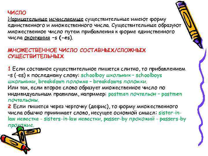  ЧИСЛО Нарицательные исчисляемые существительные имеют форму единственного и множественного числа. Существительные образуют множественное