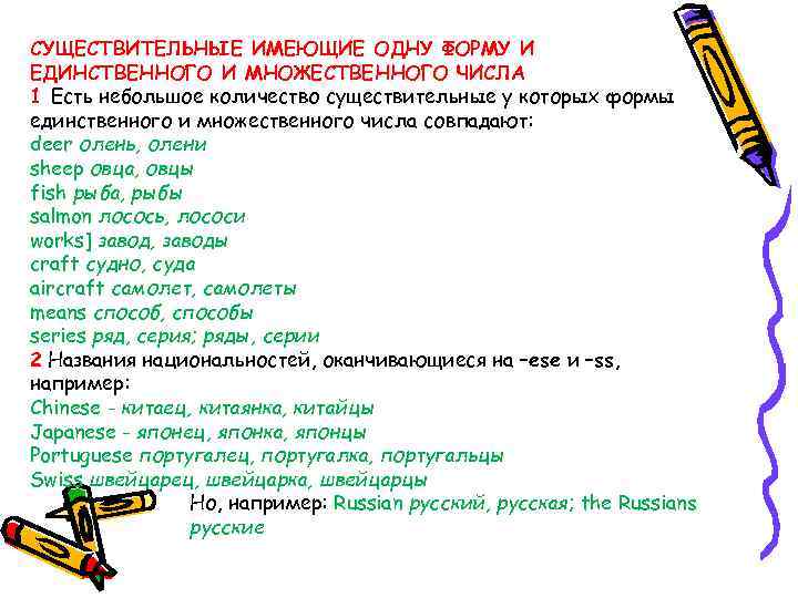  СУЩЕСТВИТЕЛЬНЫЕ ИМЕЮЩИЕ ОДНУ ФОРМУ И ЕДИНСТВЕННОГО И МНОЖЕСТВЕННОГО ЧИСЛА 1 Есть небольшое количество