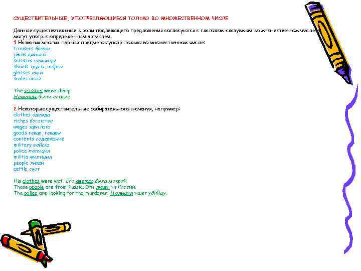  СУЩЕСТВИТЕЛЬНЫЕ, УПОТРЕБЛЯЮЩИЕСЯ ТОЛЬКО ВО МНОЖЕСТВЕННОМ ЧИСЛЕ Данные существительные в роли подлежащего предложения согласуются