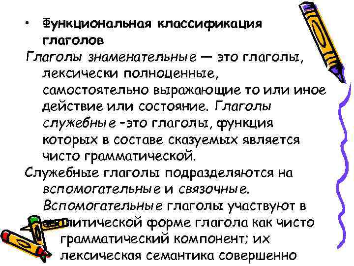  • Функциональная классификация глаголов Глаголы знаменательные — это глаголы, лексически полноценные, самостоятельно выражающие