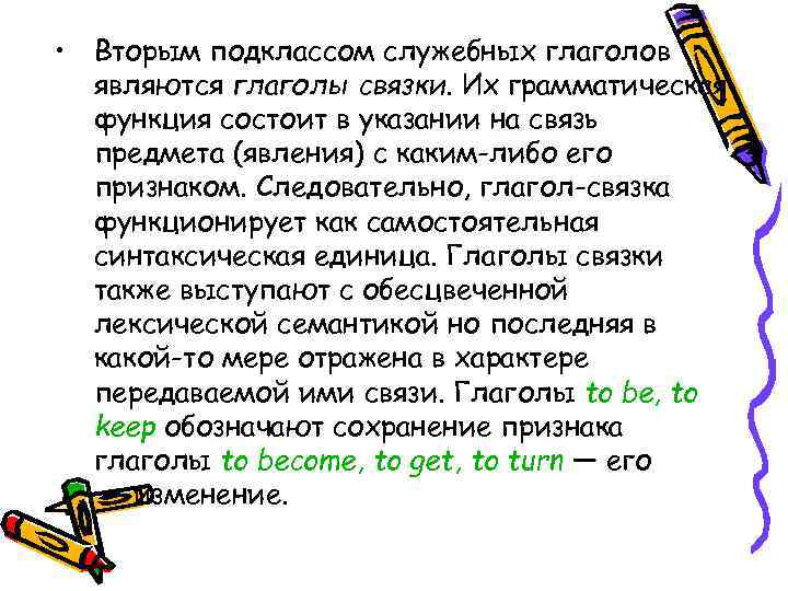  • Вторым подклассом служебных глаголов являются глаголы связки. Их грамматическая функция состоит в