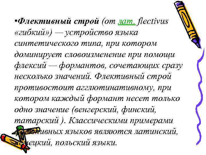  • Флективный строй (от лат. flectivus «гибкий» ) — устройство языка синтетического типа,