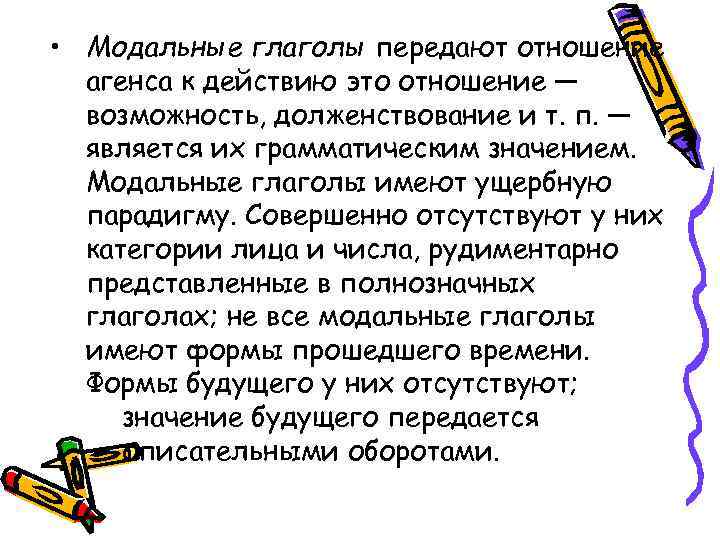  • Модальные глаголы передают отношение агенса к действию это отношение — возможность, долженствование