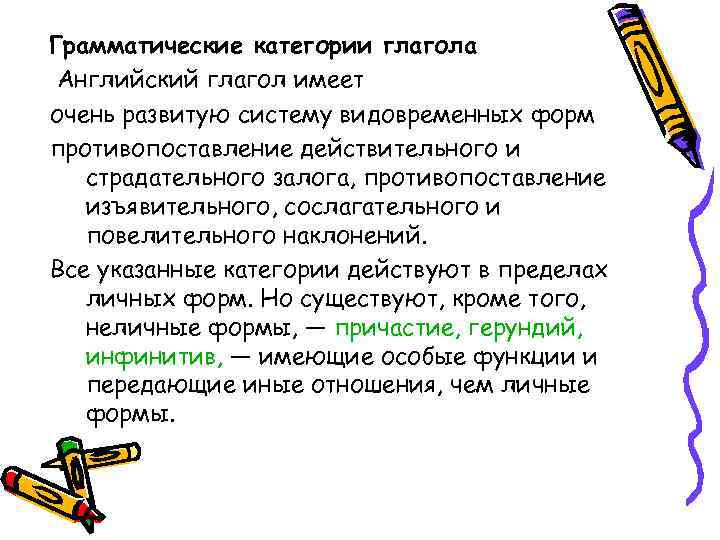 Грамматические категории глагола Английский глагол имеет очень развитую систему видовременных форм противопоставление действительного и
