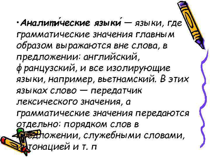  • Аналити ческие языки — языки, где грамматические значения главным образом выражаются вне