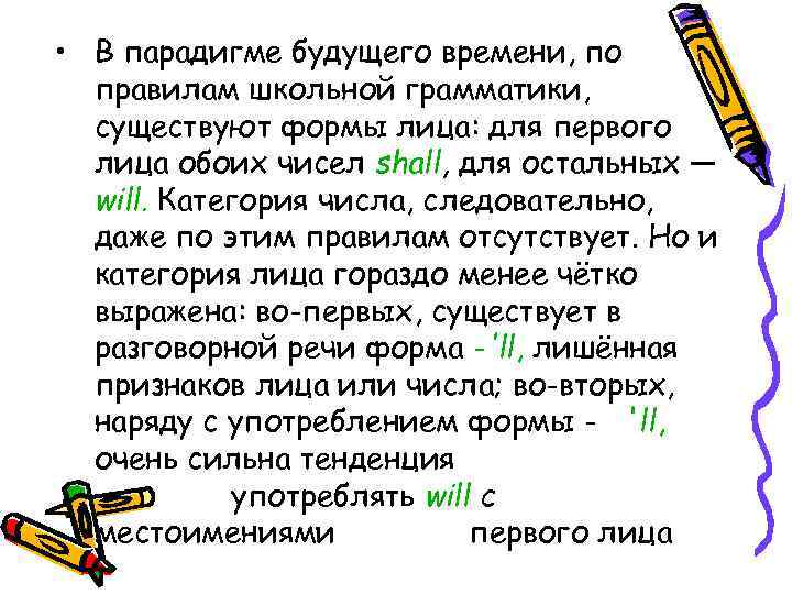  • В парадигме будущего времени, по правилам школьной грамматики, существуют формы лица: для