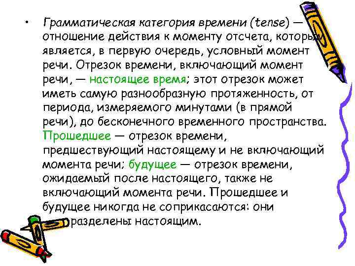  • Грамматическая категория времени (tense) — отношение действия к моменту отсчета, которым является,
