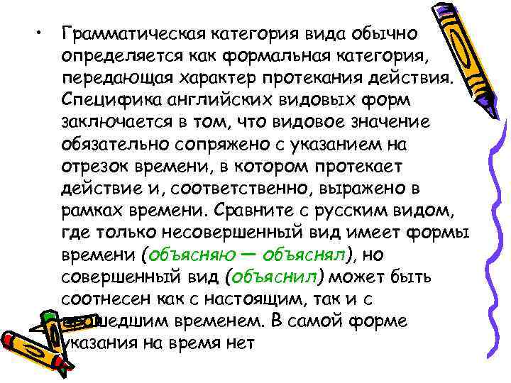  • Грамматическая категория вида обычно определяется как формальная категория, передающая характер протекания действия.