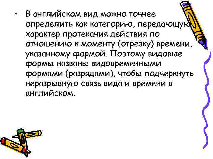  • В английском вид можно точнее определить как категорию, передающую характер протекания действия