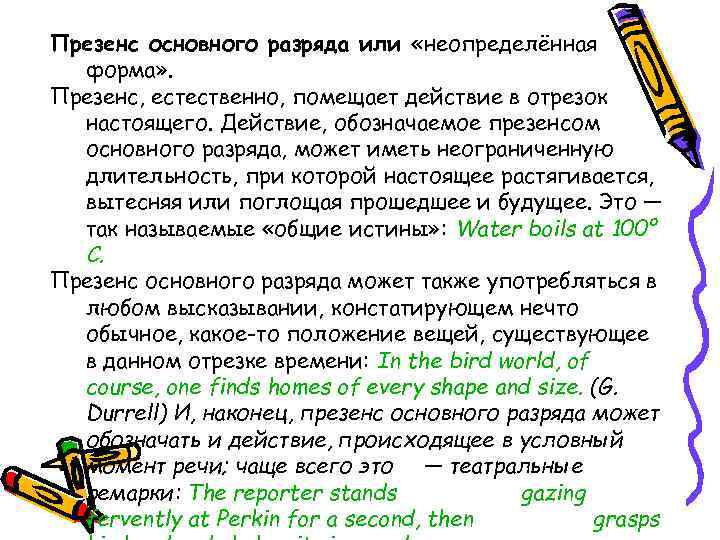 Презенс основного разряда или «неопределённая форма» . Презенс, естественно, помещает действие в отрезок настоящего.