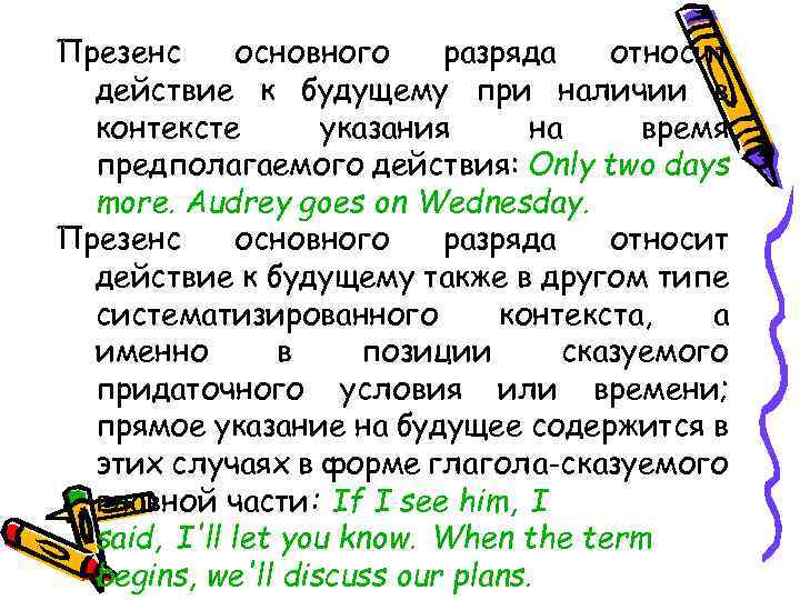 Презенс основного разряда относит действие к будущему при наличии в контексте указания на время