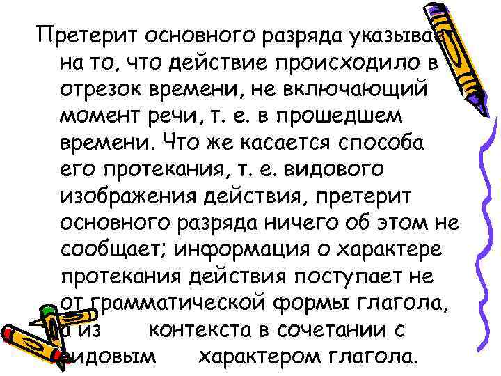 Претерит основного разряда указывает на то, что действие происходило в отрезок времени, не включающий