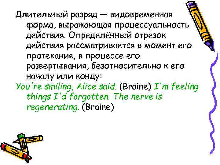Длительный разряд — видовременная форма, выражающая процессуальность действия. Определённый отрезок действия рассматривается в момент