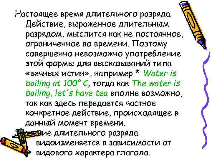 Настоящее время длительного разряда. Действие, выраженное длительным разрядом, мыслится как не постоянное, ограниченное во