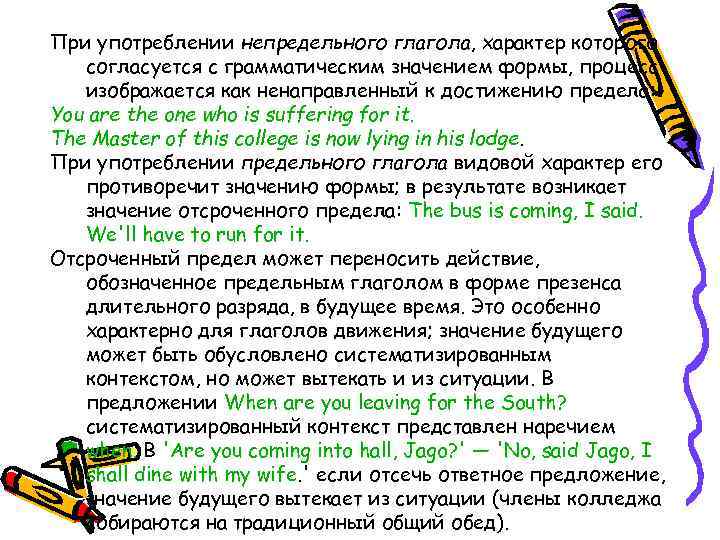 При употреблении непредельного глагола, характер которого согласуется с грамматическим значением формы, процесс изображается как