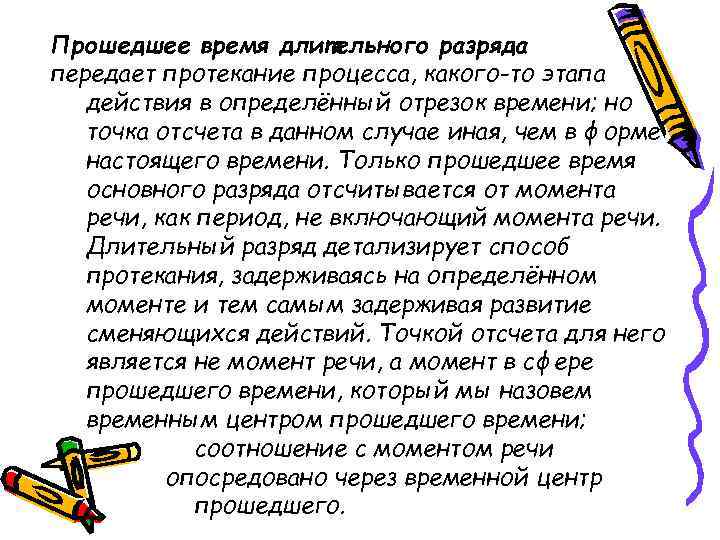 Прошедшее время длительного разряда передает протекание процесса, какого-то этапа действия в определённый отрезок времени;