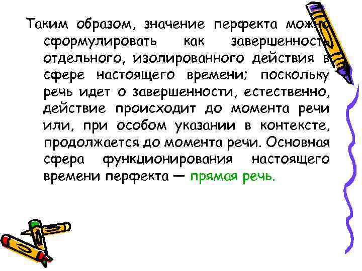 Таким образом, значение перфекта можно сформулировать как завершенность отдельного, изолированного действия в сфере настоящего