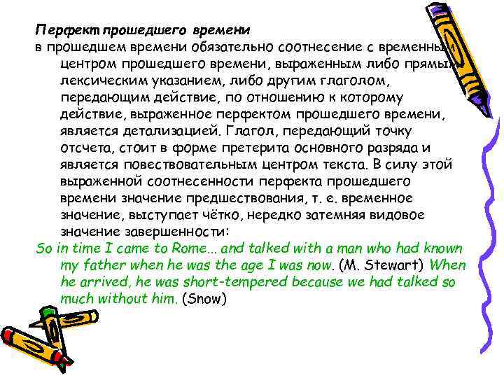 Перфект прошедшего времени в прошедшем времени обязательно соотнесение с временным центром прошедшего времени, выраженным