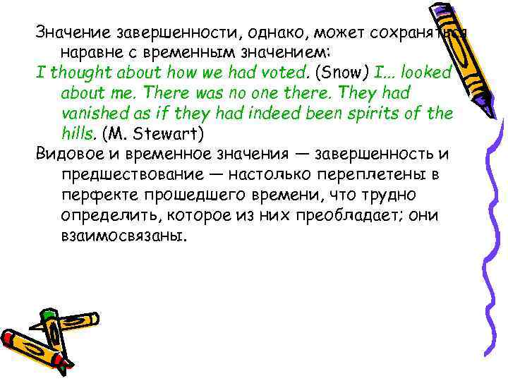 Значение завершенности, однако, может сохраняться наравне с временным значением: I thought about how we