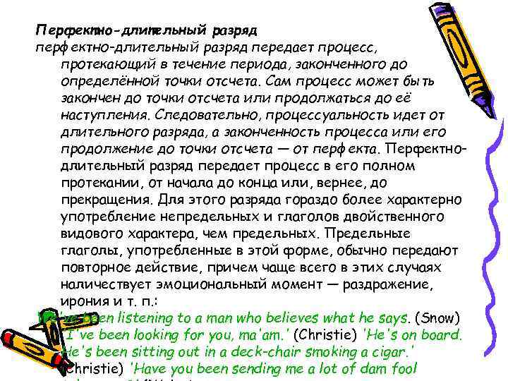 Перфектно-длительный разряд передает процесс, протекающий в течение периода, законченного до определённой точки отсчета. Сам