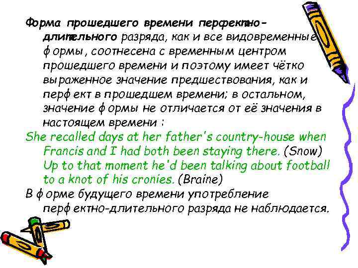 Форма прошедшего времени перфектнодлительного разряда, как и все видовременные формы, соотнесена с временным центром