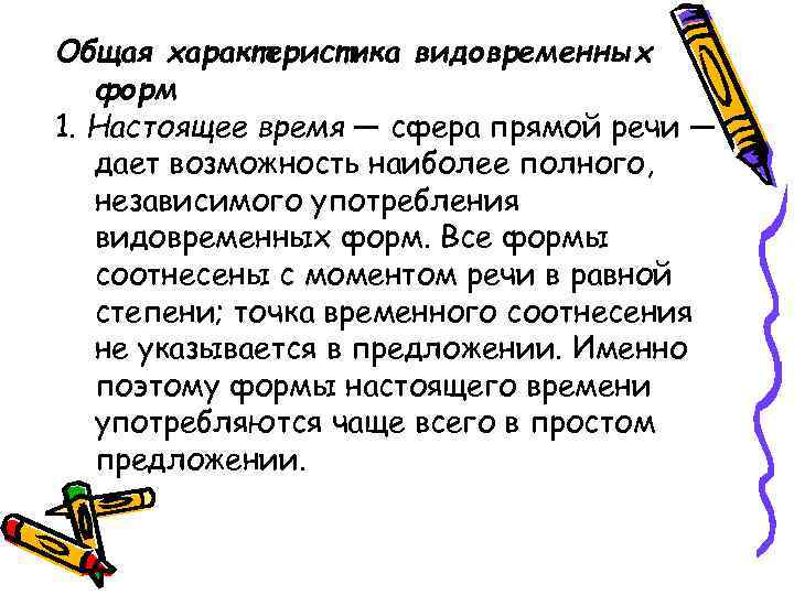 Общая характеристика видовременных форм 1. Настоящее время — сфера прямой речи — дает возможность