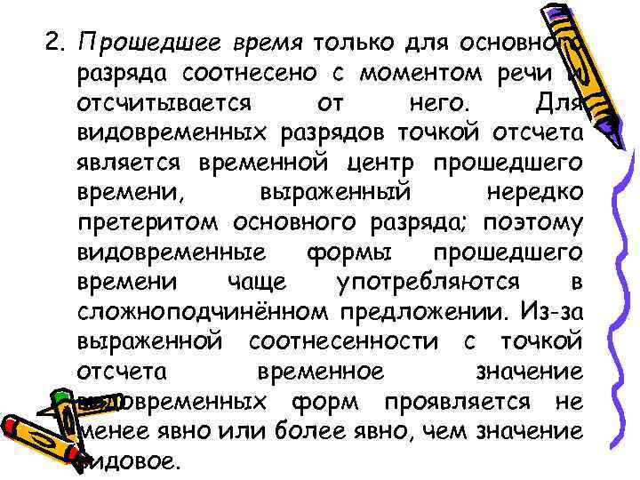 2. Прошедшее время только для основного разряда соотнесено с моментом речи и отсчитывается от