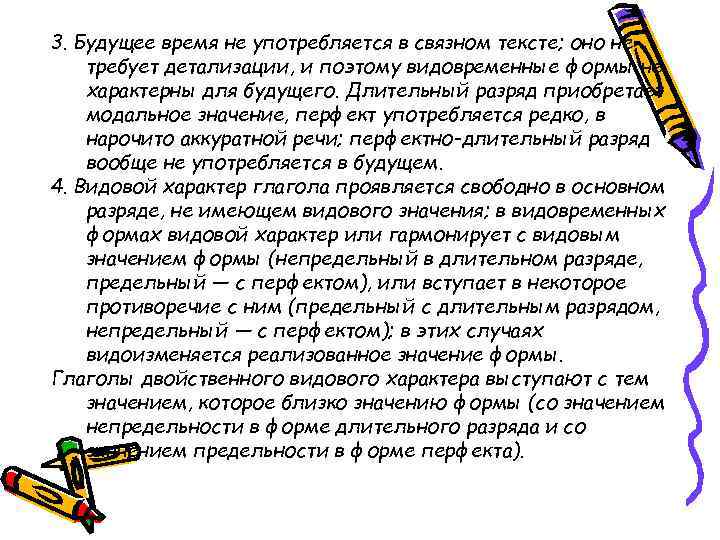 3. Будущее время не употребляется в связном тексте; оно не требует детализации, и поэтому