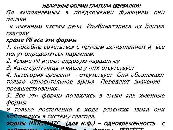 НЕЛИЧНЫЕ ФОРМЫ ГЛАГОЛА (ВЕРБАЛИИ) По выполняемым в предложении функциям они близки к именным частям