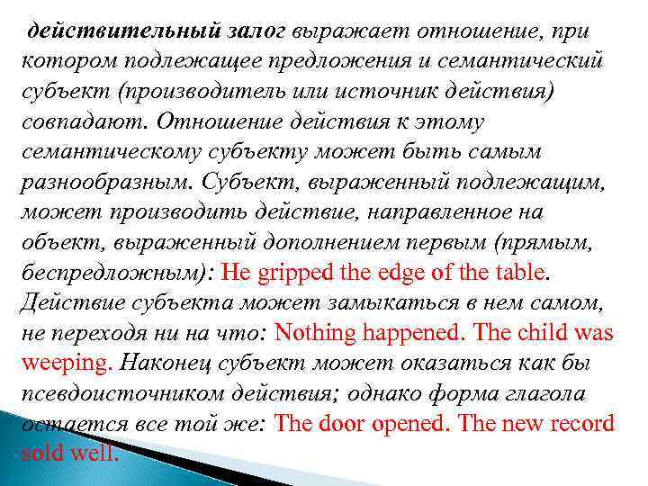 действительный залог выражает отношение, при котором подлежащее предложения и семантический субъект (производитель или источник