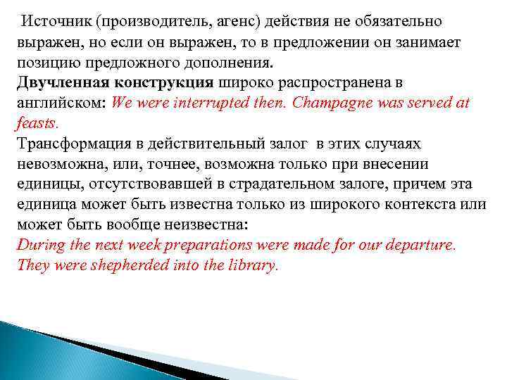 Источник (производитель, агенс) действия не обязательно выражен, но если он выражен, то в предложении