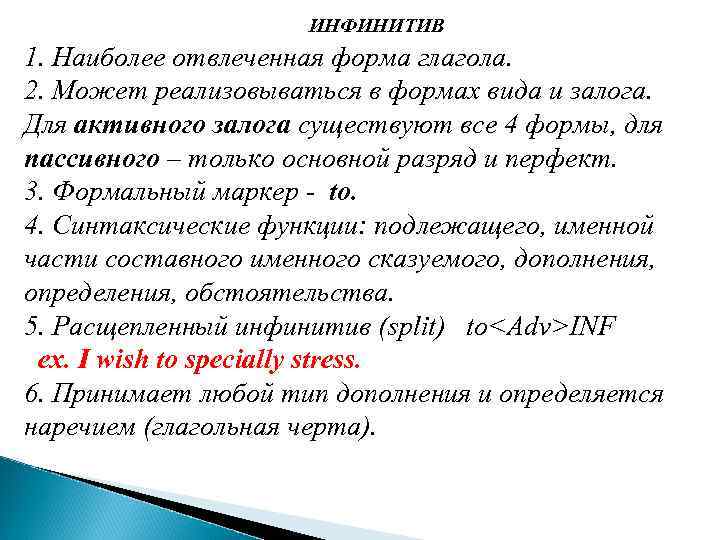 ИНФИНИТИВ 1. Наиболее отвлеченная форма глагола. 2. Может реализовываться в формах вида и залога.