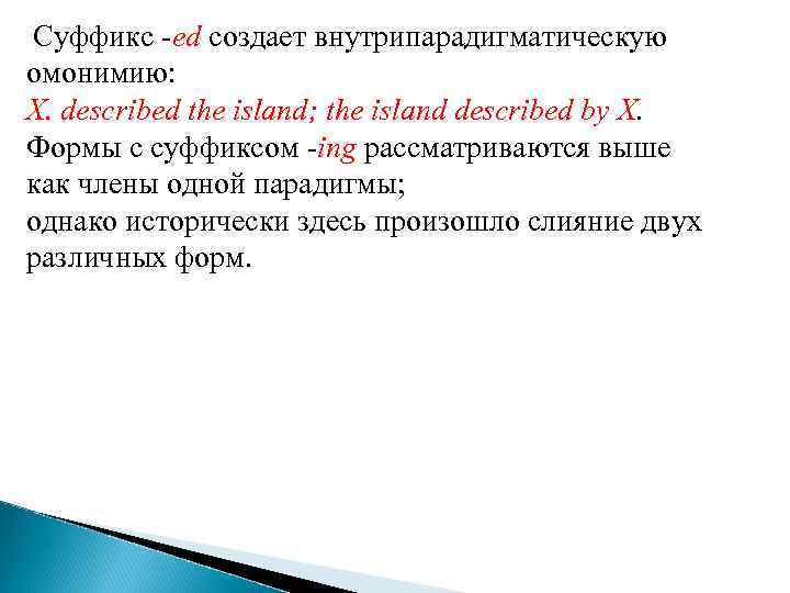 Суффикс -ed создает внутрипарадигматическую омонимию: X. described the island; the island described by X.