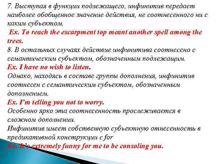 7. Выступая в функции подлежащего, инфинитив передает наиболее обобщенное значение действия, не соотнесенного ни