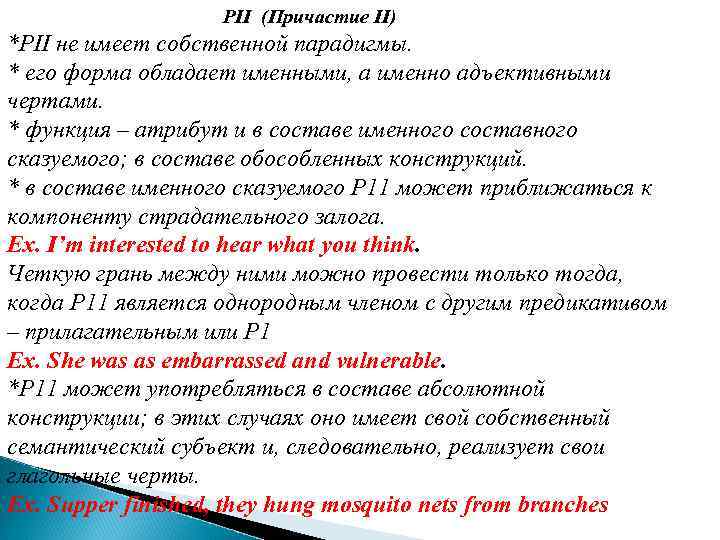 PII (Причастие II) *PII не имеет собственной парадигмы. * его форма обладает именными, а