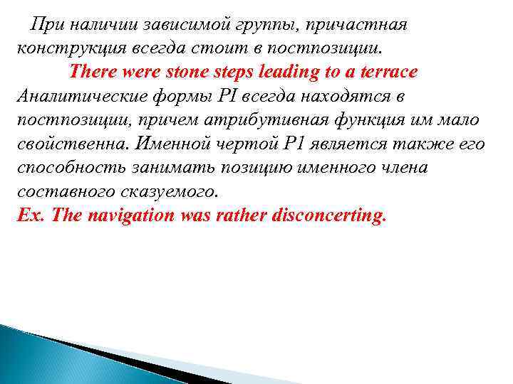 При наличии зависимой группы, причастная конструкция всегда стоит в постпозиции. There were stone steps
