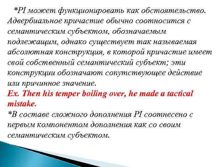 *РI может функционировать как обстоятельство. Адвербиальное причастие обычно соотносится с семантическим субъектом, обозначаемым подлежащим,