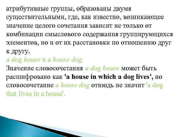 атрибутивные группы, образованы двумя существительными, где, как известно, возникающее значение целого сочетания зависит не