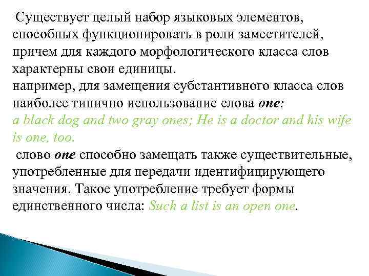 Существует целый набор языковых элементов, способных функционировать в роли заместителей, причем для каждого морфологического