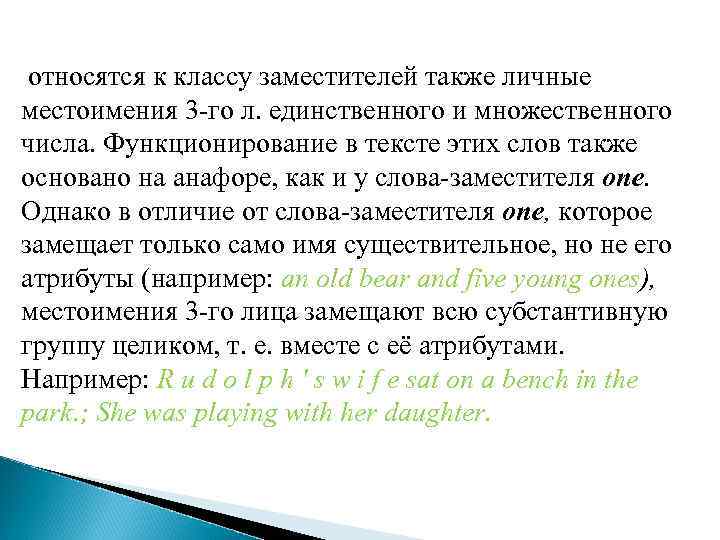 относятся к классу заместителей также личные местоимения 3 -го л. единственного и множественного числа.
