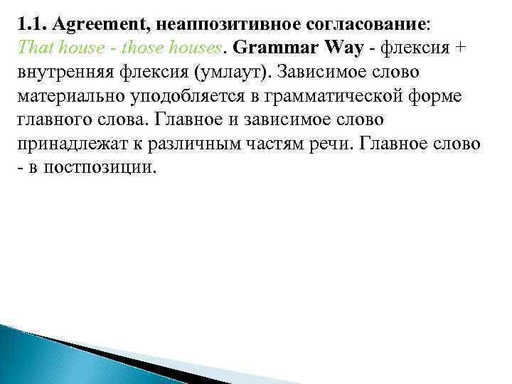 1. 1. Agreement, неаппозитивноe согласование: That house - those houses. Grammar Way - флексия